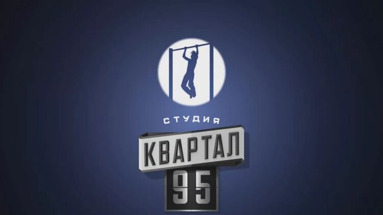 "Квартал 95" заработал десятки миллионов, несмотря на карантин. Фото:  Вікіпедія