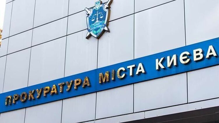 Прокуратура города Киева, фото: 24tv.ua