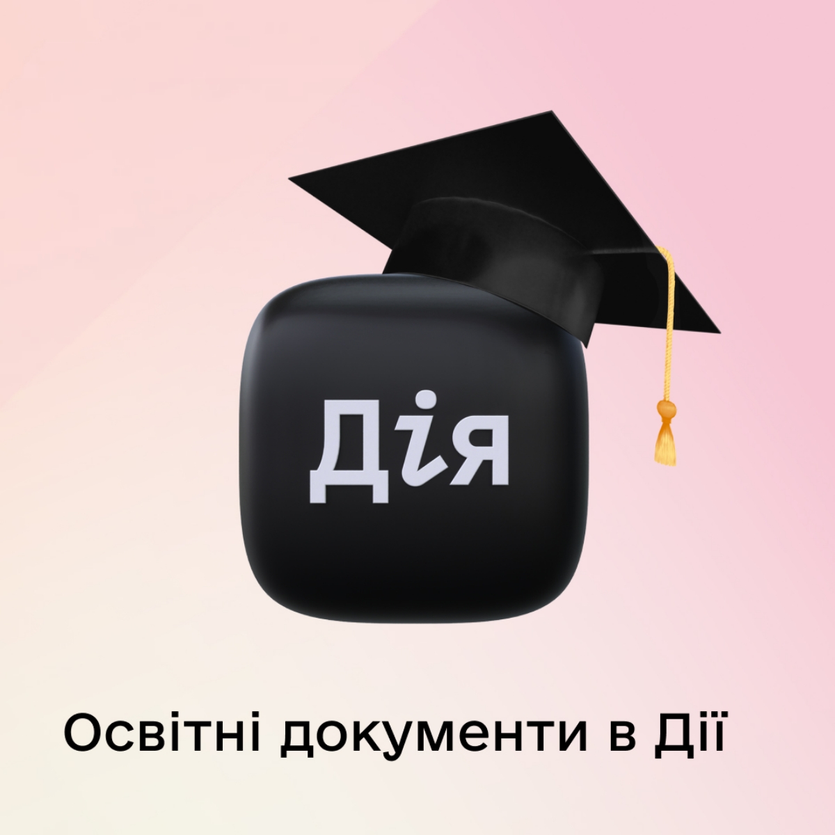 В "Дие" появятся аттестат и диплом об образовании. Иллюстративное фото: Фейсбук